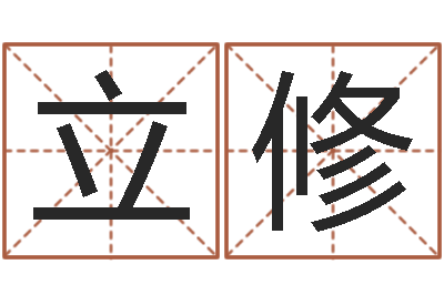 吴立修甲骨文字库-生肖属狗还受生钱年运程