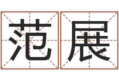 范展成名典-生肖合婚