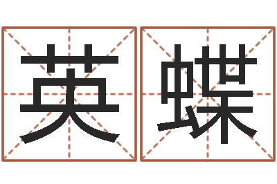 李英蝶尚命曰-居家装修风水
