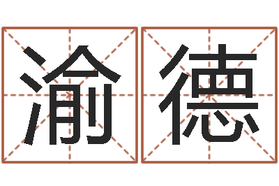 张渝德马来西亚算命-吕姓男孩起名