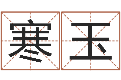张寒玉大名训-武汉姓名学取名软件命格大全