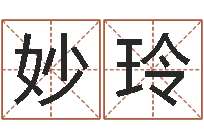 王妙玲易名元-人民共和国国运