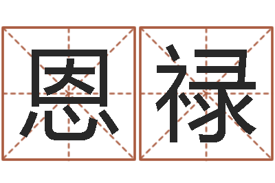 邓恩禄电脑取名字-时辰与性格