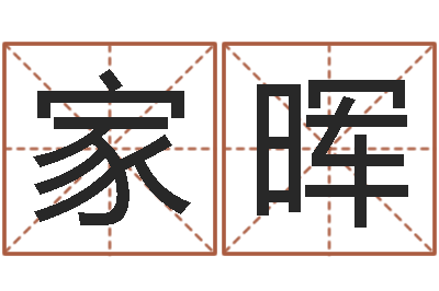 刘家晖三藏算命命格大全-怎么算八字