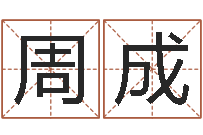 周成问运言-澳门科大研究