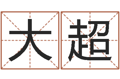黄大超十二时辰-八卦排盘