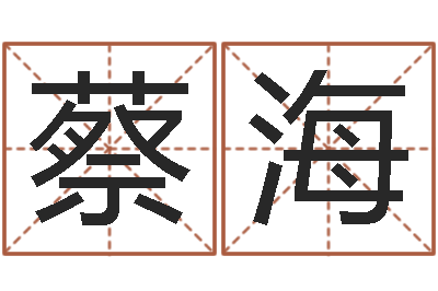 蔡海松柏象征什么-农历转阳历查询