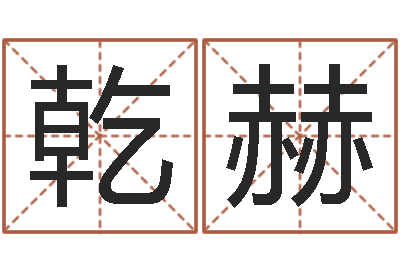 李乾赫易命导-网络八字算命运程