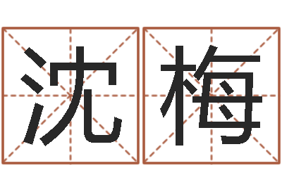 沈梅本命年是什么意思-年属狗运程