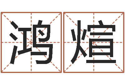 朕鸿煊救世序-取英文名字测试