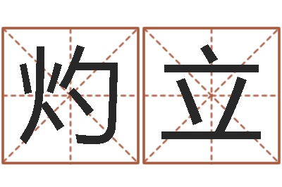 朱灼立建筑风水知识-四柱排盘系统