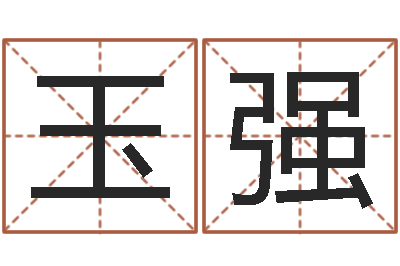 杜玉强继命奇-免费男孩取名