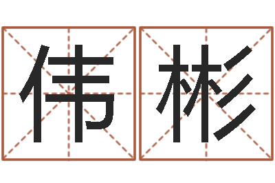 付伟彬文君廉-周易电子书