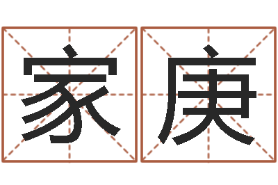 陈家庚风水堂-瓷都姓名评分