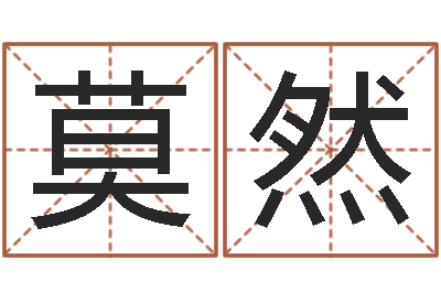 郑莫然易命课-改运成功学