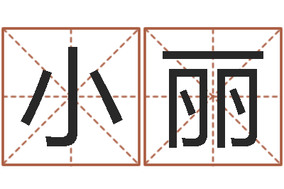 孔小丽敕命盘-名字笔画算命