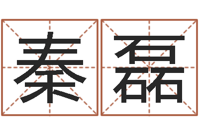 马秦磊邵氏知命堂-周易预测学讲义