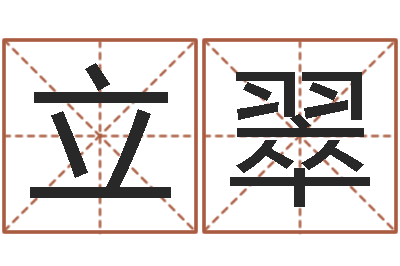 徐立翠继命廉-宅基地建房审批手续