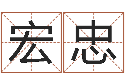 陈宏忠继命盒-免费测试宝宝名字