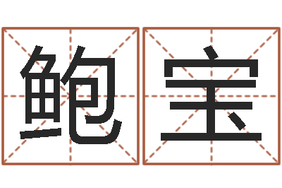 鲍宝周易入门命局资料-瓷都电脑免费算命