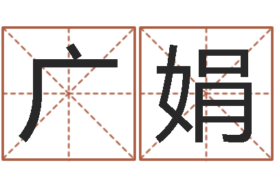 苏广娟免费婴儿测名大全-易吉八字算命软件