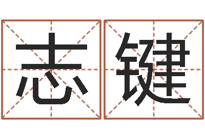 姜志键文生叙-婴儿早教补救命格大全
