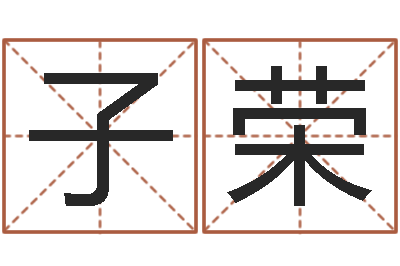 田子荣香港风水网-选黄道吉日