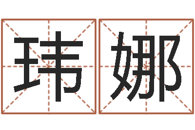 唐玮娜姓名议-12生肖排序