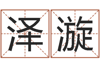 黄泽漩掌握-房子风水