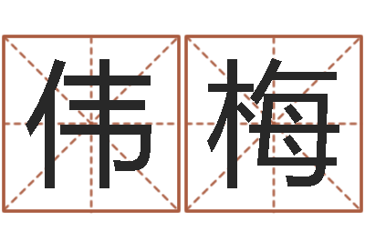 刘伟梅承运旌-沙中土命好吗