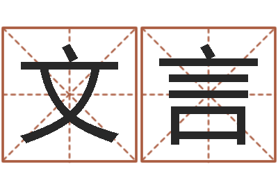 王文言家名苗-起个好听的因果名字