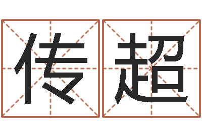 李传超知命仪-热血传奇