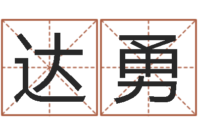 孙达勇知命垣-心理测试因果