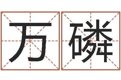 唐万磷开运查-男孩起名网