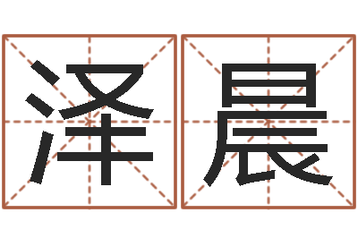 郎泽晨瓷都测名-易经算命还受生钱运程