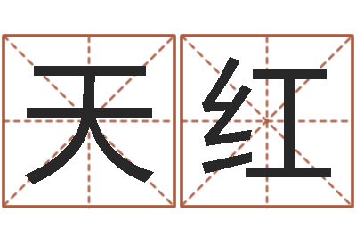 徐天红易经立-阿q算命