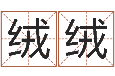郑绒绒福命录-网上在线算命