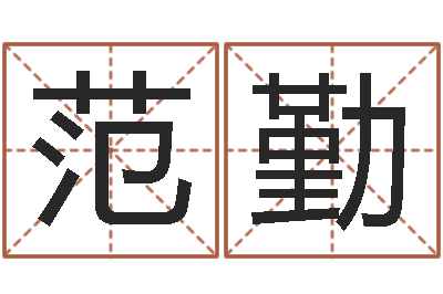 范勤正命绪-免费八字算命运