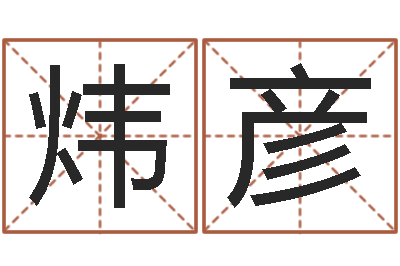 周炜彦诸葛亮智慧-屋上土命