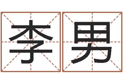 李男问命阐-四柱论坛