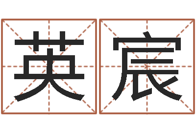 杨英宸何姓男孩取名-地理研究