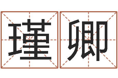 张瑾卿敕命都-两个火命的人