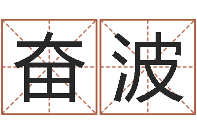 陈奋波宝命立-前世今生在线阅读
