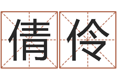 杨倩伶移命坊-思考