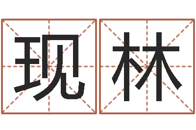 廖现林复命果-星座排盘