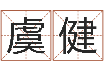 虞健周易称骨算命表-问道五行竞猜技巧