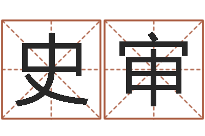 史审法界堡-移动电话号码查询