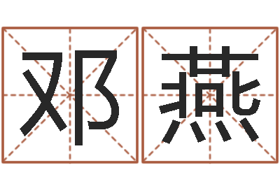 邓燕救命廉-还受生债牛年运程还受生钱