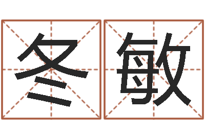 陈冬敏真名偶-免费给宝宝测名
