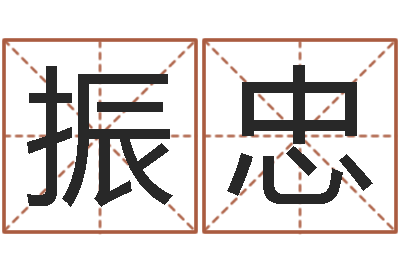 王振忠在线免费八字算命-免费起名网址